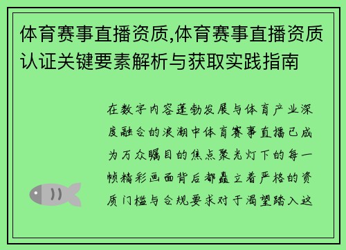 体育赛事直播资质,体育赛事直播资质认证关键要素解析与获取实践指南