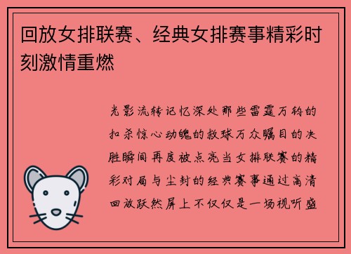回放女排联赛、经典女排赛事精彩时刻激情重燃